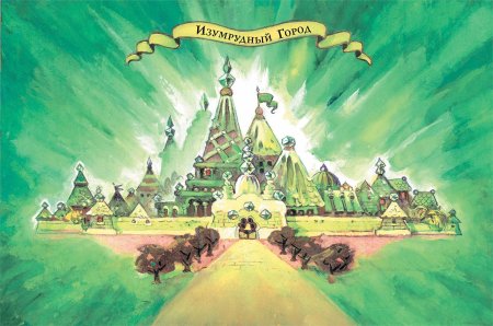 Волшебник изумрудного города изумрудный город