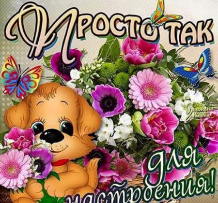 Просто так для настроения