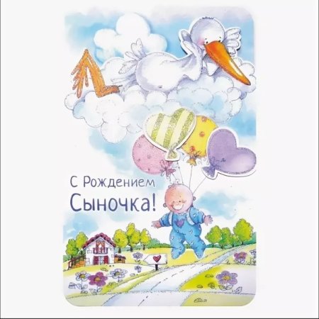 С рождением сына прикольные