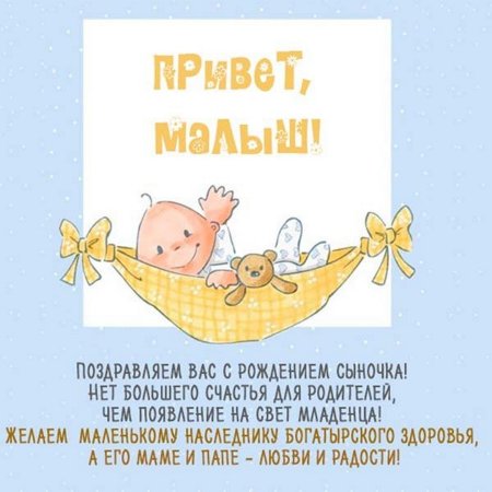 Поздравление с рождением ребенка