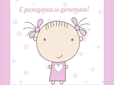 С рождением дочери ррикол