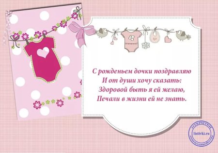Красивое поздравление с рождением дочери