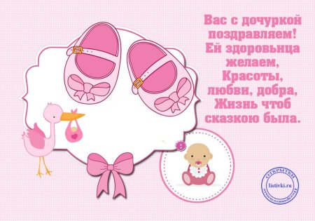 Пожелания с рождением Дочки