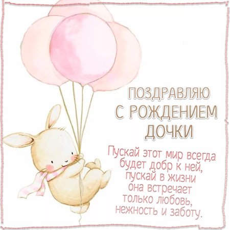 Поздравление с рождением внучки