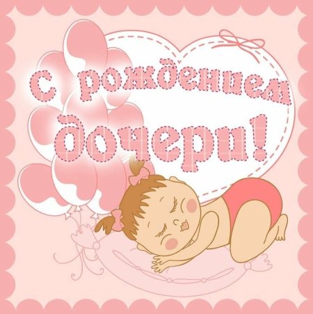 С рождением доченьки