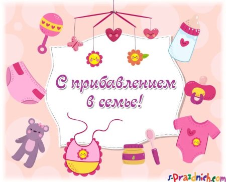 Открытки с прибавлением в семействе