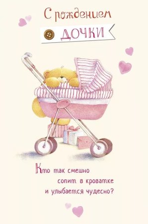 Поздравление с рождением дочери