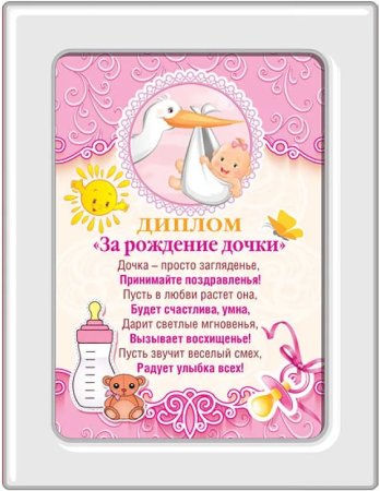 Поздравляю с рождением Дочки