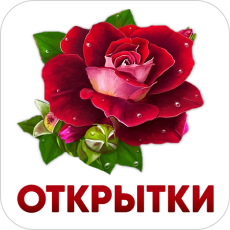Открытки на все случаи