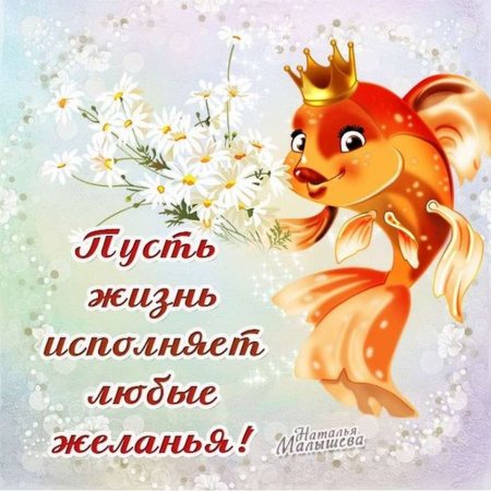 Открытка исполнения всех желаний