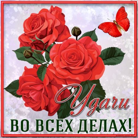Открытка "удачи!"