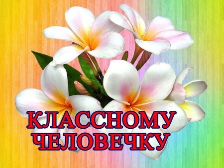 Поздравление на все случаи жизни