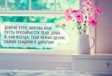 С добрым утром любимой девушке
