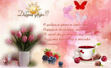 Пожелания с добрым утром любимой девушке