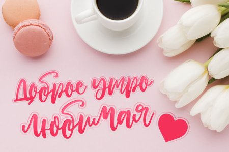 Доброе утро девушке любимой