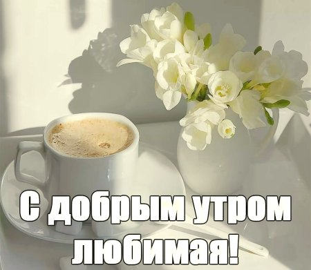Пожелания с добрым утром любимой