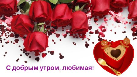 Доброе утро любимая