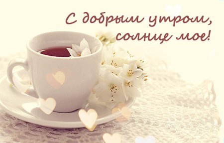 Доброе утро солнышко