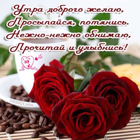 С добрым утром девушке