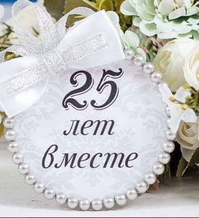 С 25 летием свадьбы