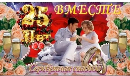 25 Лет совместной жизни поздравления