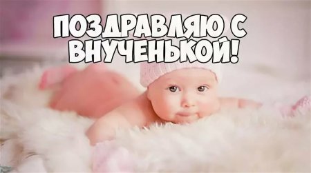 С рождением внучки