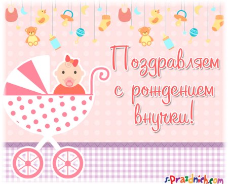 Открытка "с рождением внучки!"