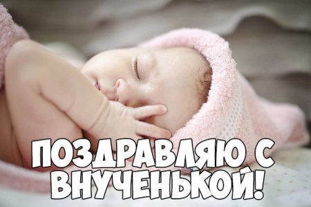 Открытка с новорожденной внучкой