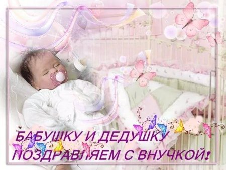 С рождением внучки