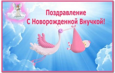 С рождением внучки