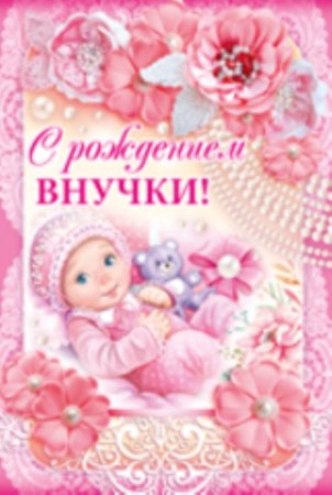 С рождением внучки