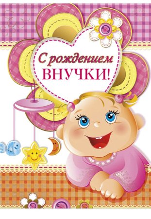 Открытка "с рождением внучки!"