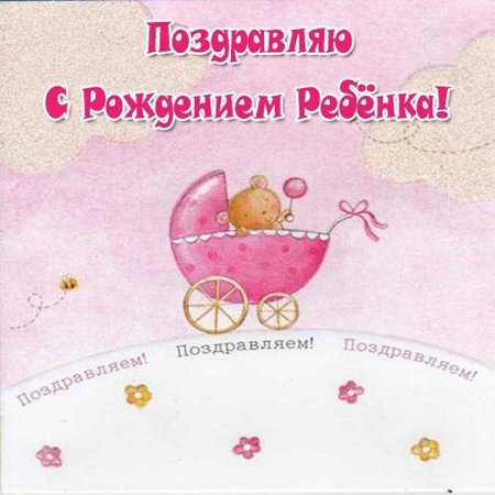 Поздравление с рождением Дочки