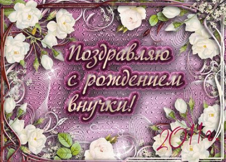 С днём рождения внучки для бабушки