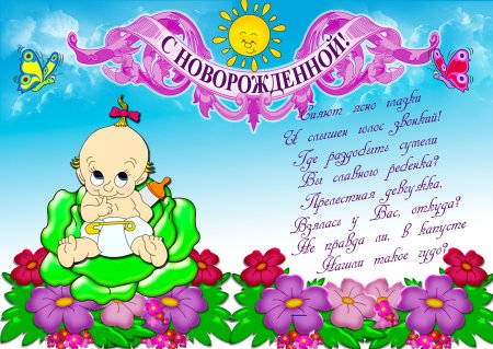 Поздравление с рождением ребенка