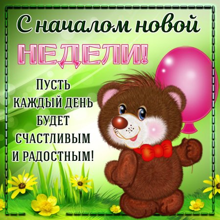 С началом рабочей недели