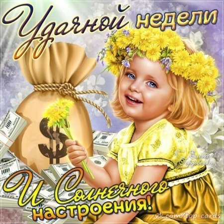 Открытки с началом недели