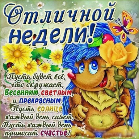 Открытки удачной недели