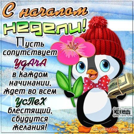 Открытки с началом недели
