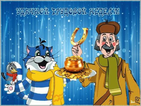 Удачной трудовой недели