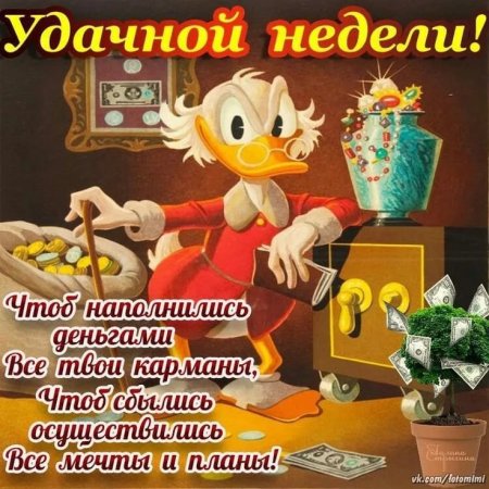 Открытки удачной недели