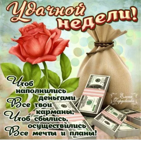 Открытки с пожеланиями удачной недели