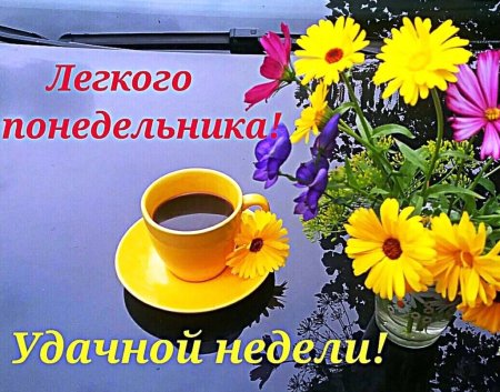 Хорошей недели