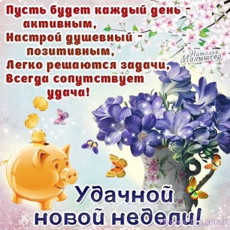 Поздравление с хорошей неделей