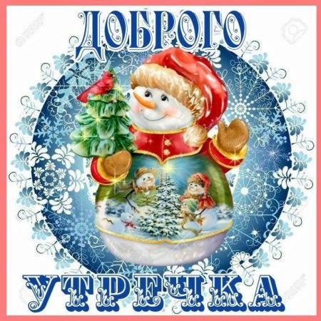 Доброе утро января новогоднее