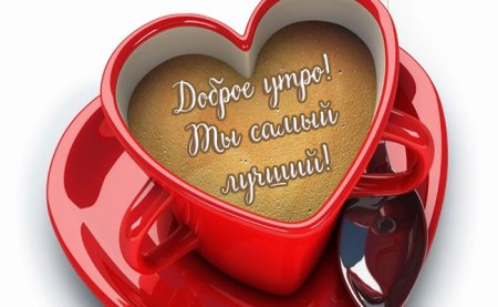 С добрым утром мужчине любимому