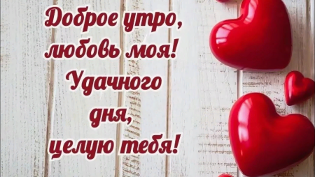Доброе утро любимый