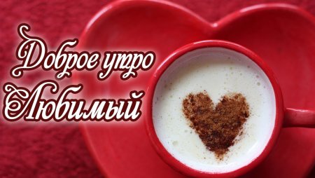 Доброе утро любимый
