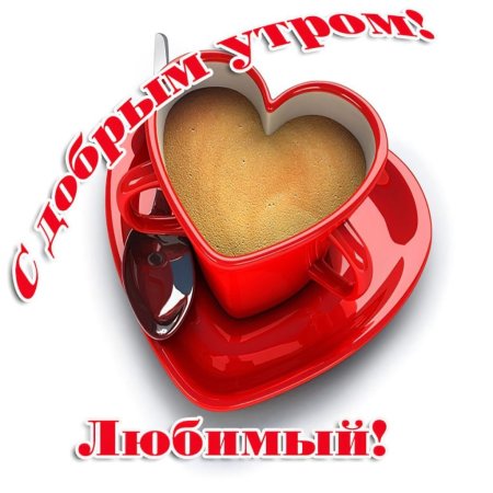 МС длбрым утром любимый