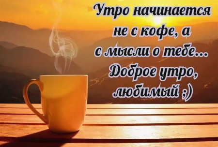 Доброе утро любимый